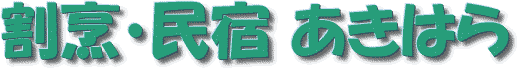 割烹・民宿あきはら