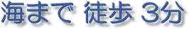 海まで徒歩3分